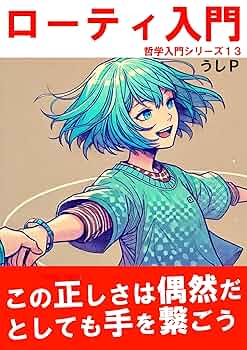 Amazon.co.jp: ローティ入門 哲学入門シリーズ13 電子書籍